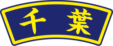 県名章　千葉