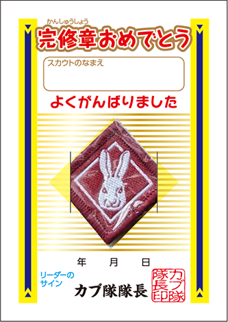 完修章おめでとう