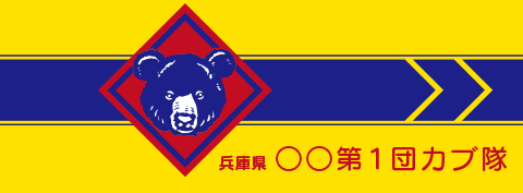 カブ隊隊旗カバー見本