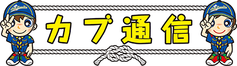 カブ通信