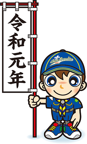 令和元年