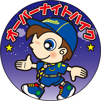 オーバーナイトハイク