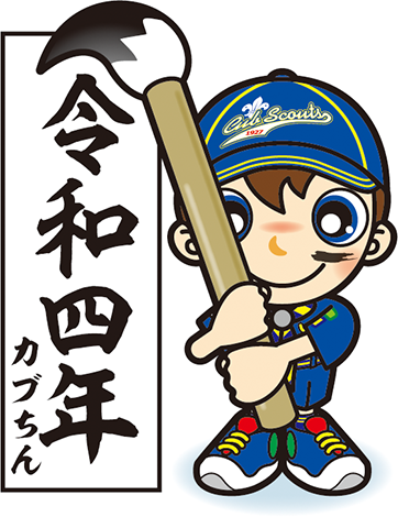 書き初め　カブ