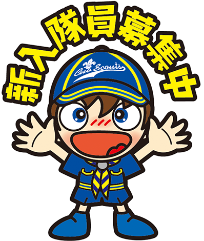 新入隊員募集中