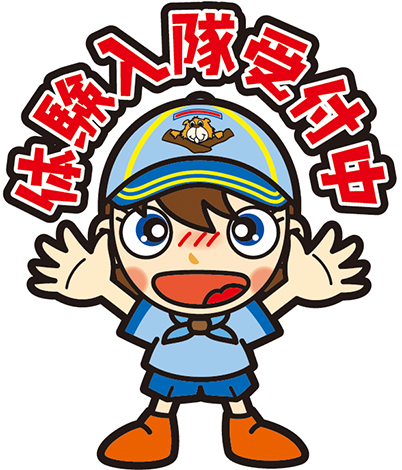 体験入隊受付中