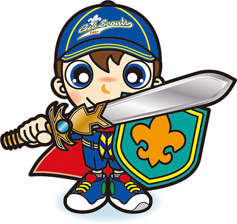 勇者カブスカウト