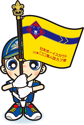 カブ隊隊旗手