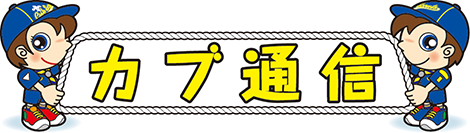 カブ通信