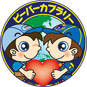 ビーバーカブラリー