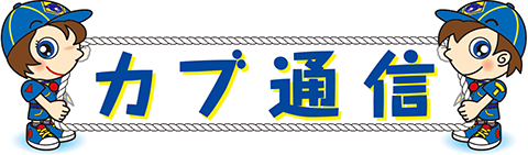 カブ通信