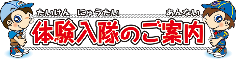 体験入隊のご案内