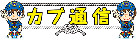 カブ通信