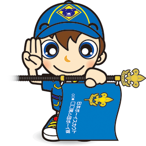 入隊式　ボーイ