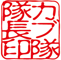 カブ隊隊長印