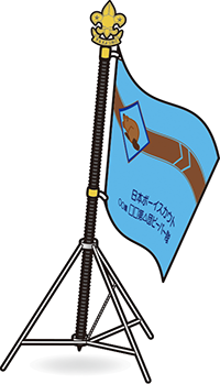 ビーバー隊隊旗