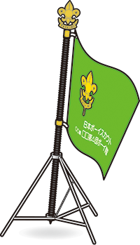 ボーイ隊隊旗・若草