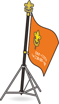 ボーイ隊隊旗・オレンジ