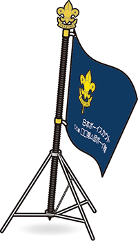 ボーイ隊隊旗・紺