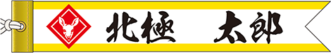 表彰リボン　しか
