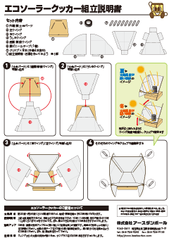 エコソーラークッカー