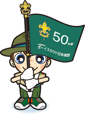 団50年章　旗手