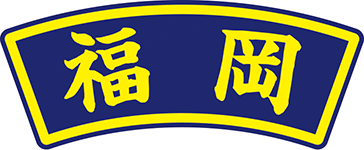 県名章　福岡