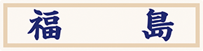 県名章　福島