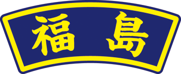 県名章　福島