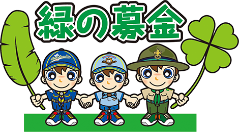 緑の募金