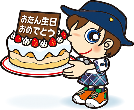 お誕生日おめでとう
