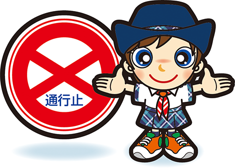 通行止めガール