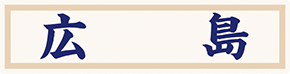 県名章　広島