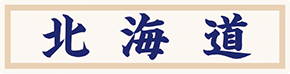 県名章　北海道