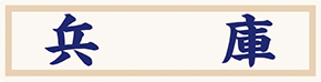 県名章　兵庫