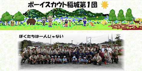 稲城第1団