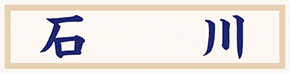 県名章　石川