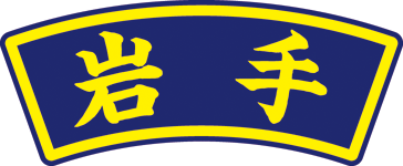 県名章　岩手