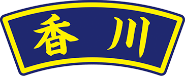 県名章　香川