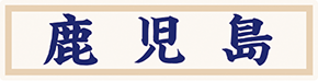 県名章　鹿児島