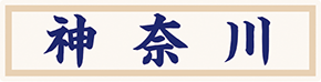 県名章　神奈川