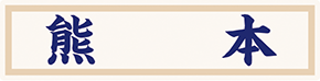県名章　熊本
