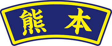 県名章　熊本