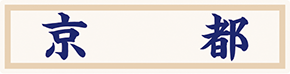 県名章　京都