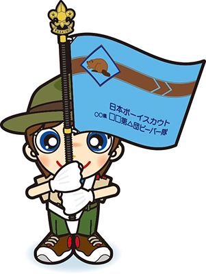 ビーバー隊隊旗手指導者