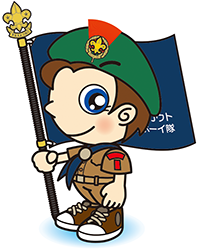 ボーイ隊副長