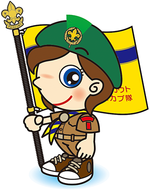 カブ女性リーダー