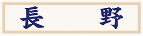 県名章　長野