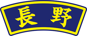 県名章　長野