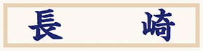 県名章　長崎