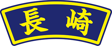 県名章　長崎